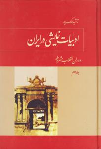 ادبیات نمایشی در ایران 3جلدی