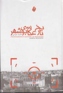 تاریخ عکاسی بوشهر