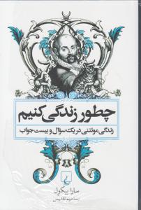 چطور زندگی کنیم/زندگی مونتنی در یک سوال و بیست جواب