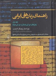 راهنمای زبان های ایرانی ج 1/زبان های ایرانی باستان و ایرانی میانه