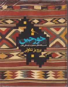 خورجین/دست بافته های عشایری و روستایی ایران