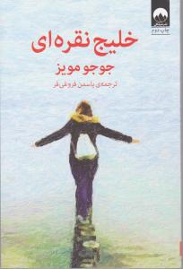 خلیج نقره ای