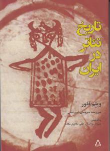 تاریخ تئاتر در ایران