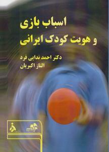 اسباب بازی و هویت کودک ایرانی