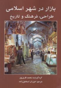 بازار در شهر اسلامی طراحی فرهنگ و تاریخ