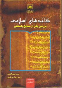 کاغذ های اسلامی / بررسی یکی از صنایع باستانی