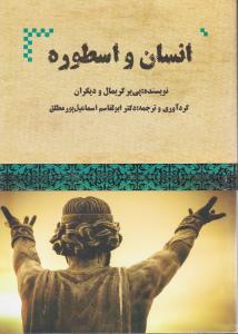 انسان و اسطوره