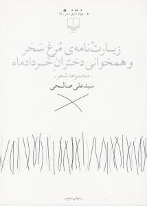 زیارت نامه مرغ سحر و همخوانی دختران خرداد ماه