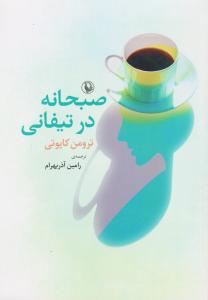 صبحانه در تیفانی/مروارید