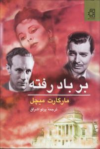برباد رفته