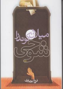 شوخی