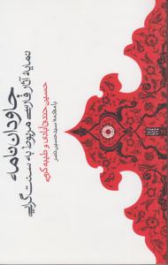 جاودان نامه نمایه آثار فارسی مربوط به سنت گرایی