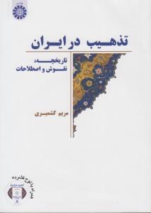 تذهیب در ایران / تاریخچه نقوش و اصطلاحات /2062