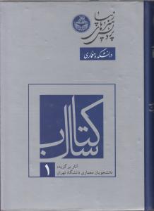 کتاب سال 1/دانشجویان معماری دانشگاه تهران