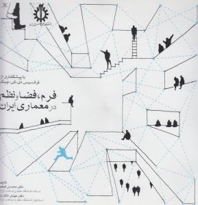 فرم فضا نظم در معماری ایران