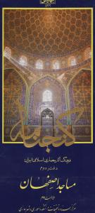 گنجنامه - مساجد اصفهان