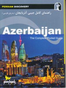 راهنمای سفر جیبی آذربایجان