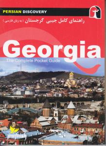 راهنمای کامل جیبی گرجستان