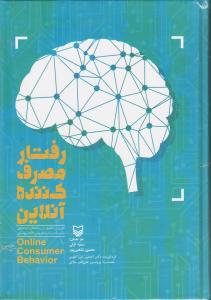 رفتار مصرف کننده آنلاین
