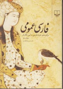 فارسی عمومی/چشمه فارسی عمومی/چشمه