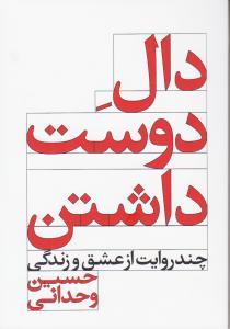 دال دوست داشتن /چند روایت از عشق  و زندگی