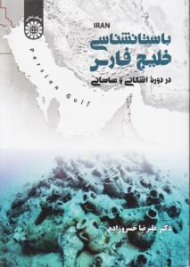 باستان شناسی خلیج فارس /دوره اشکانی و ساسانی/2046