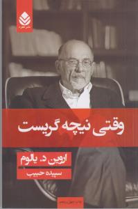 وقتی نیچه گریست *