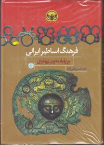 فرهنگ اساطیر ایرانی/برپایه متون پهلوی