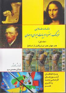 نکات طلایی/فرهنگ هنر و ادبیات ایران و جهان/جلد 1