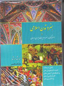 هنر و تمدن اسلامی در فرهنگ و هنر و ادبیات ایران و جهان