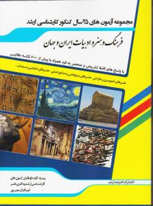 28سال ارشد/فرهنگ و هنر و ادبیات ایران و جهان