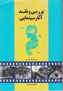 بررسی و نقد آثار سینمایی ارشد/ملک محمدی