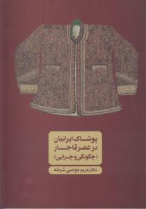 پوشاک ایرانیان  در عصر قاجار(چگونگی و چرایی)