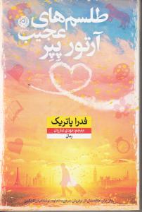 طلسم های عجیب آرتور پپر