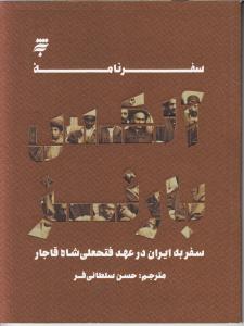 سفرنامه آلکس بارنز/سفر به ایران در عهد فتحعلی شاه قاجار
