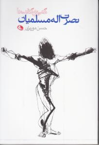 گپ و گفت بانصرت الله مسلمیان