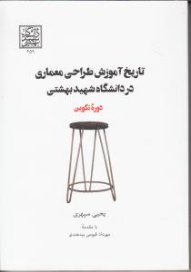 تاریخ آموزش طراحی معماری در دانشگاه بهشتی