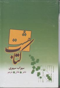 هشت کتاب سهراب سپهری وزیری /بهزاد