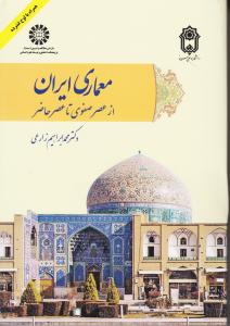 معماری ایران از عصر صفوی تا عصر حاضر/2095