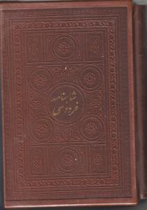 شاهنامه فردوسی  چرم قاب دار جیبی دوجلدی /پارمیس