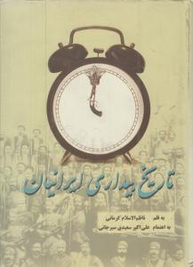 تاریخ بیداری ایرانیان 2جلدی