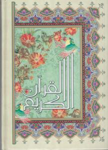 قرآن وزیری / آیین دانش
