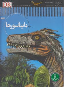 دانشنامه مصور دایناسورها