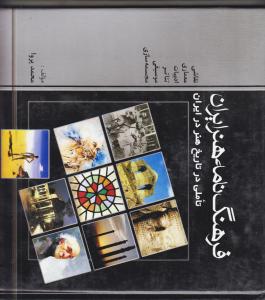 فرهنگ  نامه هنر ایران/تاملی در تاریخ هنر ایران