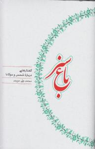 باغ سبز/ گفتار های درباره شمس و مولانا
