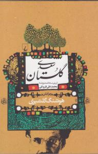 گلستان سعدی گلشیری