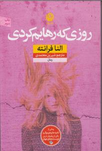 روزی که رهایم کردی