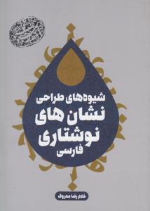 شیوه های طراحی نشان نوشتاری فارسی
