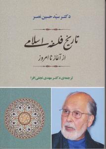 تاریخ فلسفه اسلامی از آغاز تا امروز
