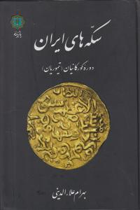 سکه های ایران دوره گورکانیان